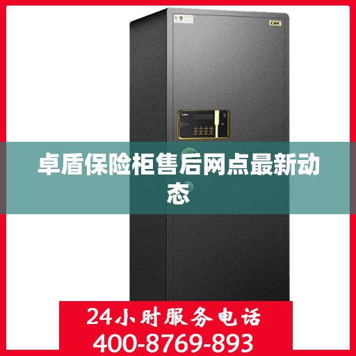 卓盾保险柜售后网点最新动态