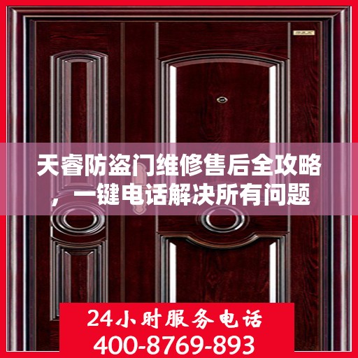 天睿防盗门维修售后全攻略，一键电话解决所有问题