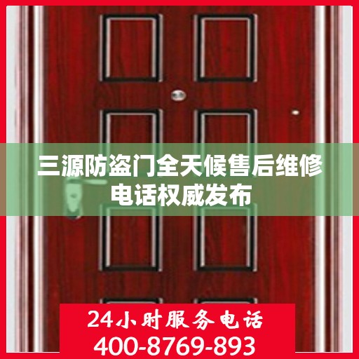 三源防盗门全天候售后维修电话权威发布