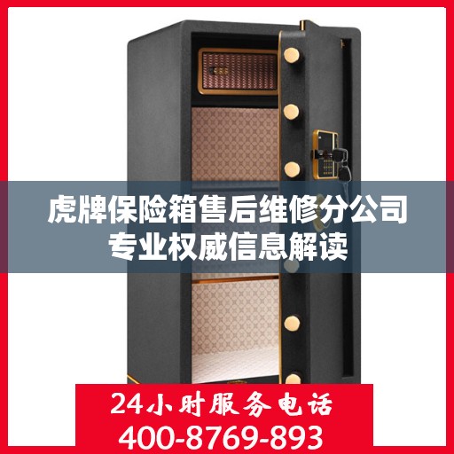 虎牌保险箱售后维修分公司专业权威信息解读
