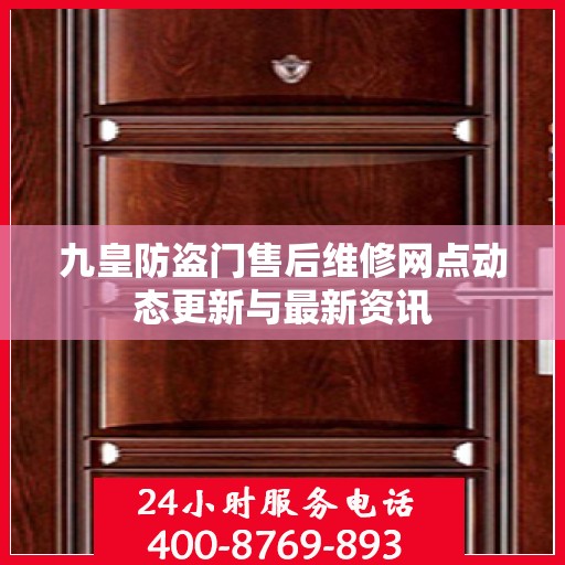 九皇防盗门售后维修网点动态更新与最新资讯