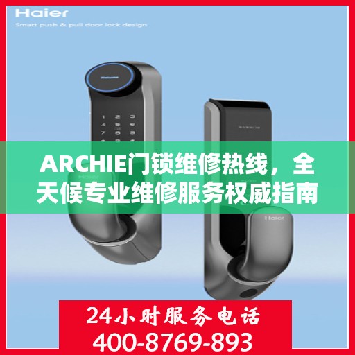 ARCHIE门锁维修热线，全天候专业维修服务权威指南