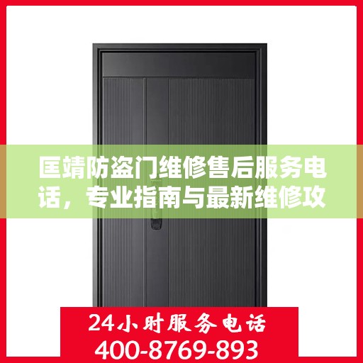 匡靖防盗门维修售后服务电话，专业指南与最新维修攻略