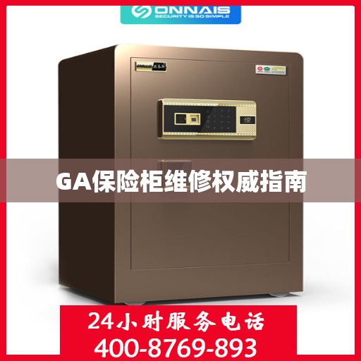 GA保险柜维修权威指南