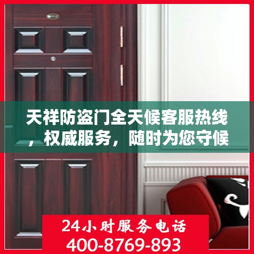 天祥防盗门全天候客服热线，权威服务，随时为您守候
