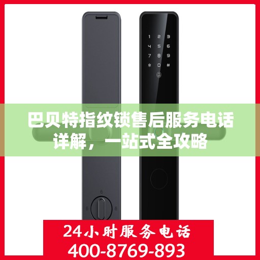 巴贝特指纹锁售后服务电话详解，一站式全攻略
