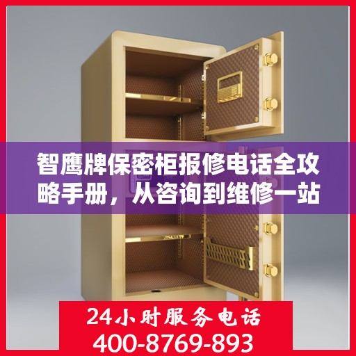 智鹰牌保密柜报修电话全攻略手册，从咨询到维修一站式服务体验
