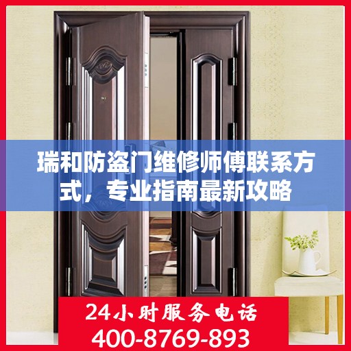 瑞和防盗门维修师傅联系方式，专业指南最新攻略