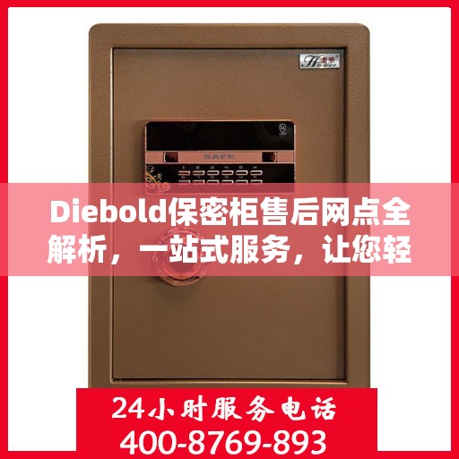 Diebold保密柜售后网点全解析，一站式服务，让您轻松读懂售后保障！