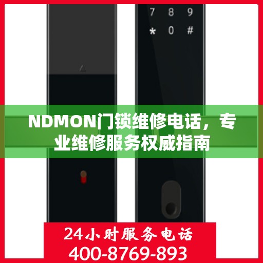 NDMON门锁维修电话，专业维修服务权威指南
