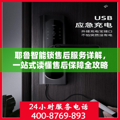 耶鲁智能锁售后服务详解，一站式读懂售后保障全攻略