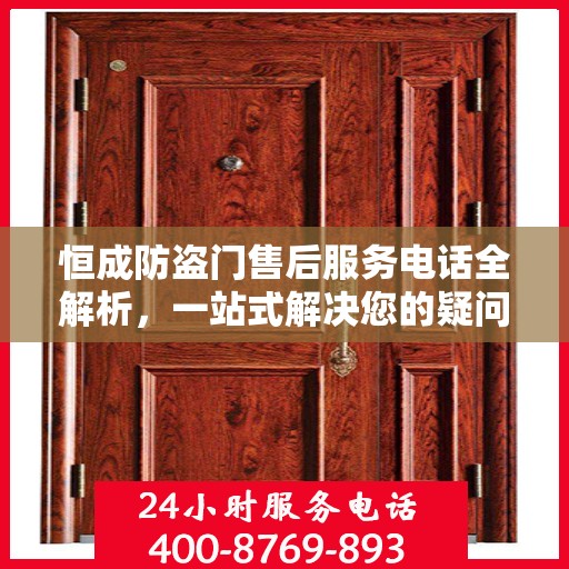 恒成防盗门售后服务电话全解析，一站式解决您的疑问和需求