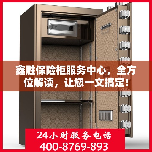 鑫胜保险柜服务中心，全方位解读，让您一文搞定！