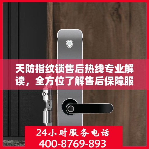 天防指纹锁售后热线专业解读，全方位了解售后保障服务流程