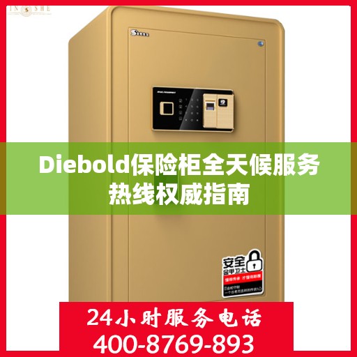 Diebold保险柜全天候服务热线权威指南