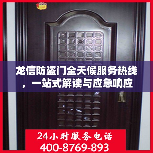 龙信防盗门全天候服务热线，一站式解读与应急响应
