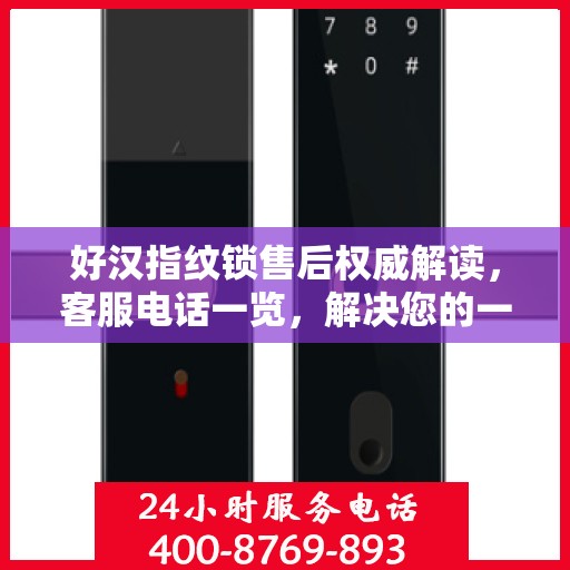 好汉指纹锁售后权威解读，客服电话一览，解决您的一切疑问
