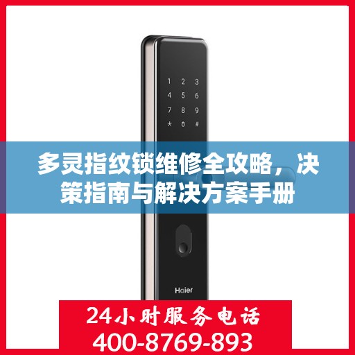 多灵指纹锁维修全攻略，决策指南与解决方案手册