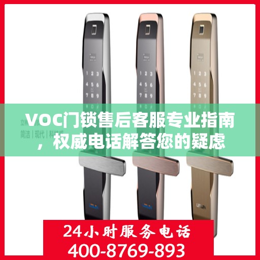 VOC门锁售后客服专业指南，权威电话解答您的疑虑
