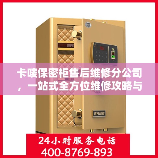 卡唛保密柜售后维修分公司，一站式全方位维修攻略与指南