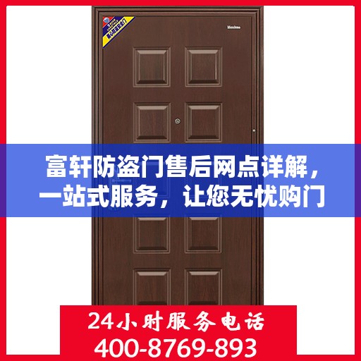 富轩防盗门售后网点详解，一站式服务，让您无忧购门！