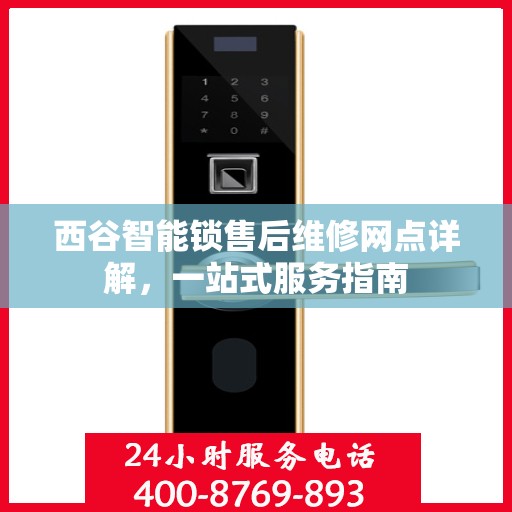 西谷智能锁售后维修网点详解，一站式服务指南