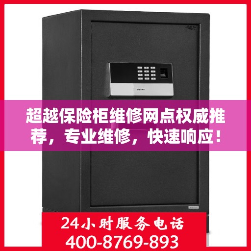 超越保险柜维修网点权威推荐，专业维修，快速响应！