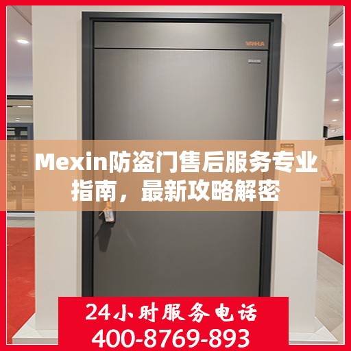 Mexin防盗门售后服务专业指南，最新攻略解密
