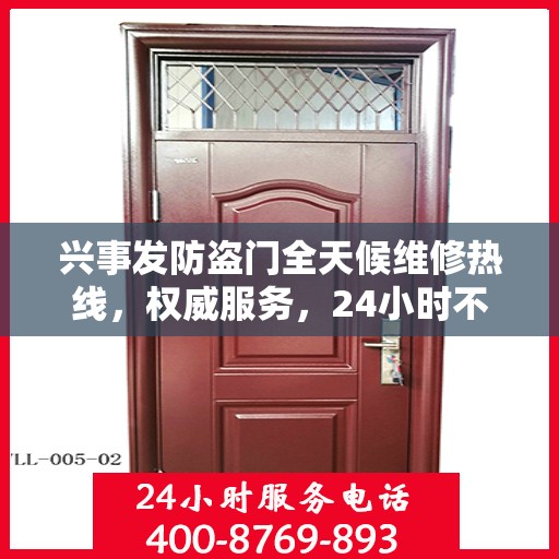 兴事发防盗门全天候维修热线，权威服务，24小时不打烊