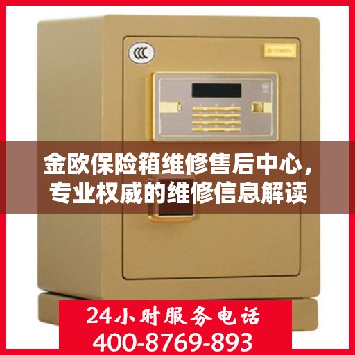 金欧保险箱维修售后中心，专业权威的维修信息解读