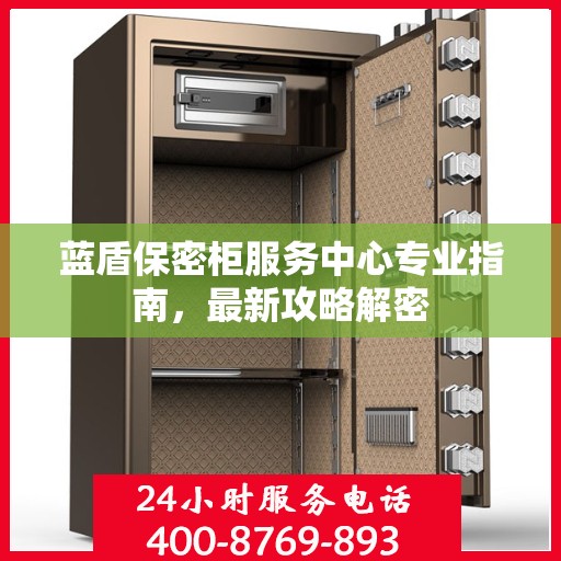 蓝盾保密柜服务中心专业指南，最新攻略解密