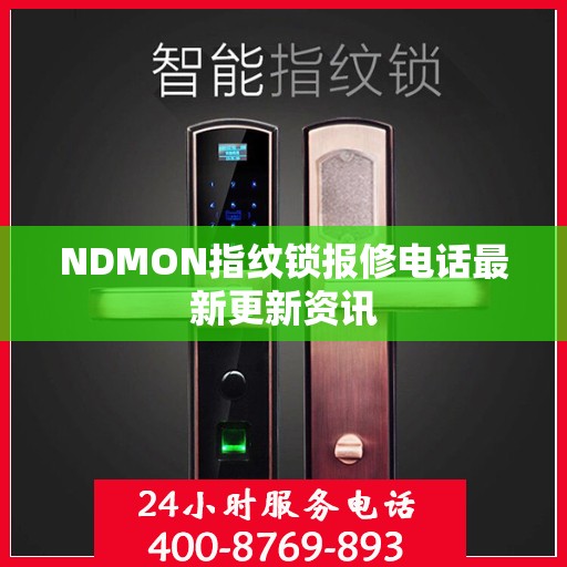 NDMON指纹锁报修电话最新更新资讯