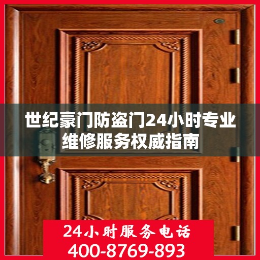 世纪豪门防盗门24小时专业维修服务权威指南