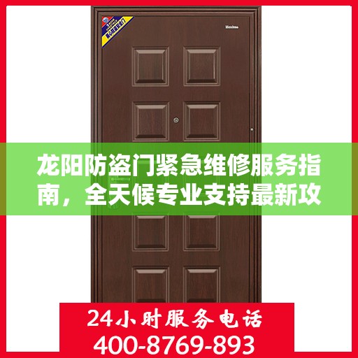 龙阳防盗门紧急维修服务指南，全天候专业支持最新攻略