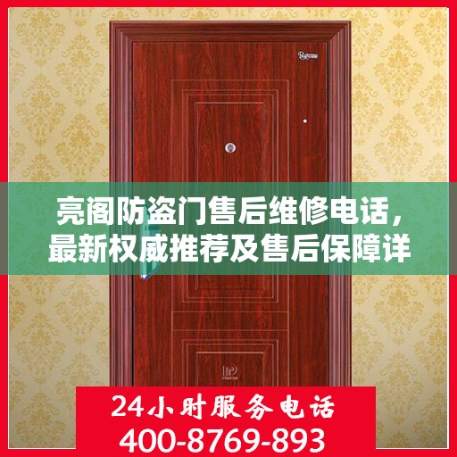 亮阁防盗门售后维修电话，最新权威推荐及售后保障详解