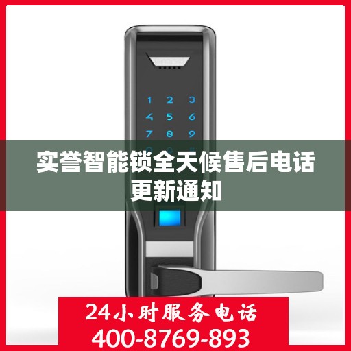 实誉智能锁全天候售后电话更新通知