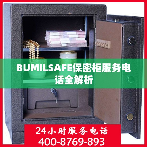 BUMILSAFE保密柜服务电话全解析