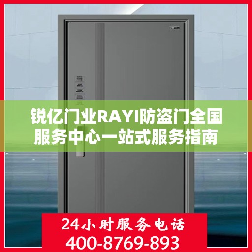 锐亿门业RAYI防盗门全国服务中心一站式服务指南