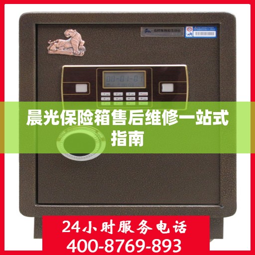 晨光保险箱售后维修一站式指南
