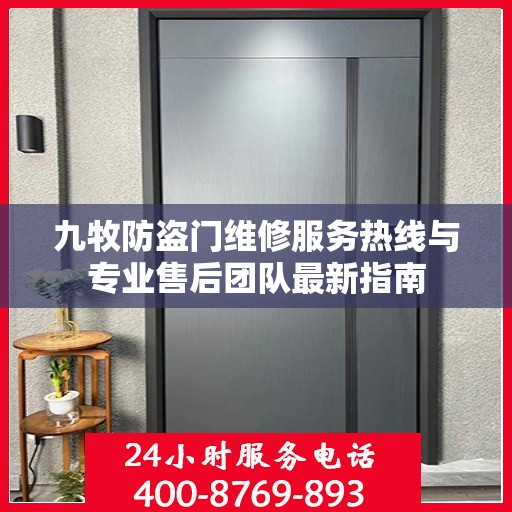九牧防盗门维修服务热线与专业售后团队最新指南