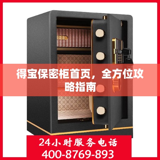 得宝保密柜首页，全方位攻略指南