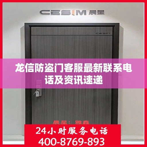 龙信防盗门客服最新联系电话及资讯速递