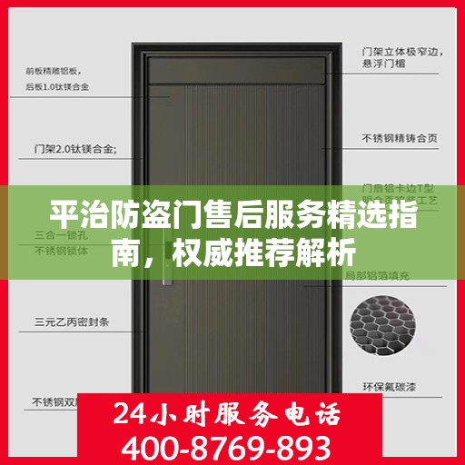 平治防盗门售后服务精选指南，权威推荐解析