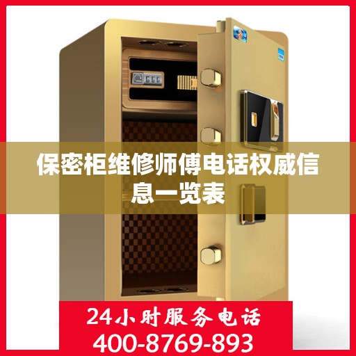 保密柜维修师傅电话权威信息一览表