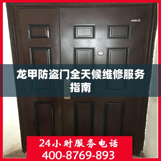 龙甲防盗门全天候维修服务指南