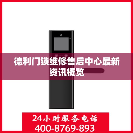 德利门锁维修售后中心最新资讯概览