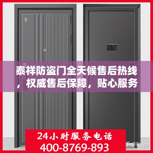 泰祥防盗门全天候售后热线，权威售后保障，贴心服务不打烊