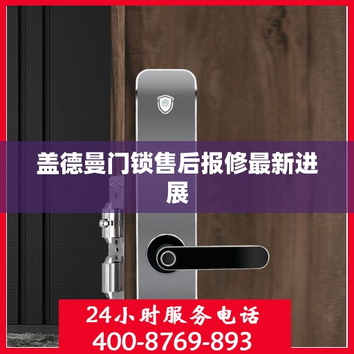 盖德曼门锁售后报修最新进展