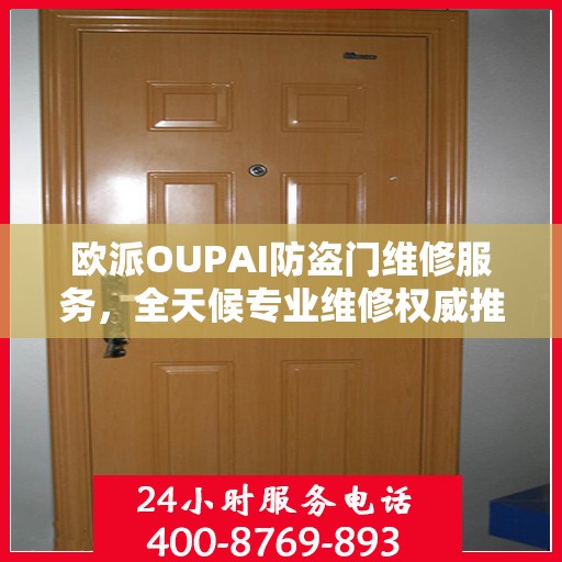 欧派OUPAI防盗门维修服务，全天候专业维修权威推荐