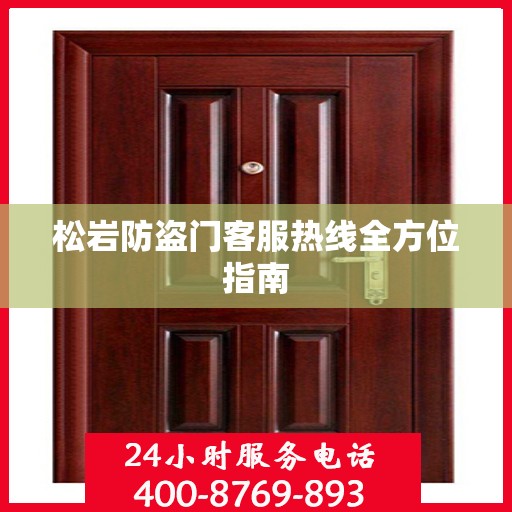 松岩防盗门客服热线全方位指南